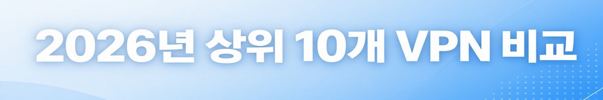 2026년 상위 10개 VPN 비교